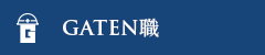 ガテン系求人ポータルサイト【ガテン職】掲載中!